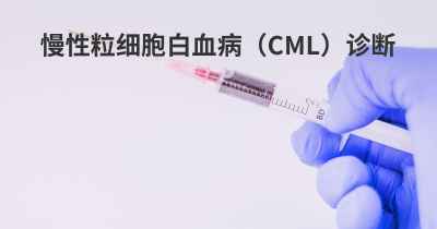 慢性粒细胞白血病（CML）诊断