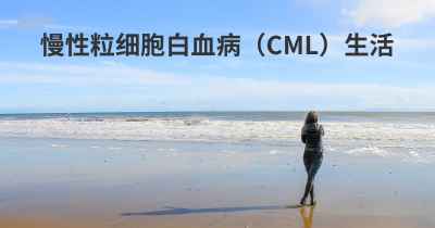 慢性粒细胞白血病（CML）生活
