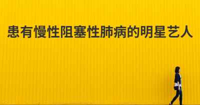 患有慢性阻塞性肺病的明星艺人