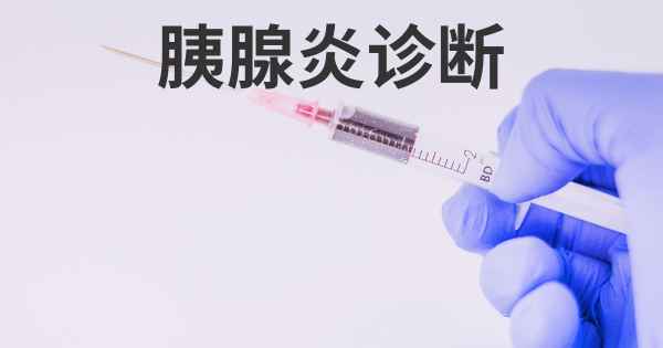 胰腺炎诊断