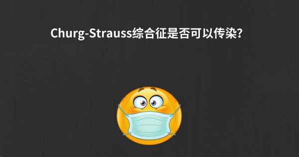 Churg-Strauss综合征是否可以传染？