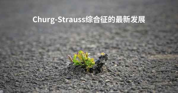 Churg-Strauss综合征的最新发展