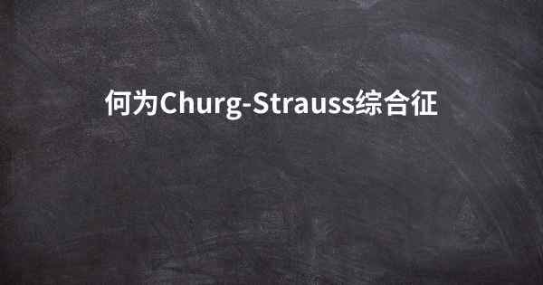 何为Churg-Strauss综合征