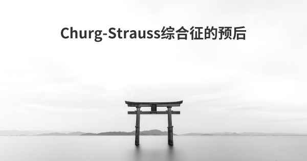 Churg-Strauss综合征的预后