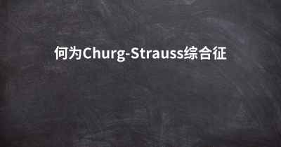 何为Churg-Strauss综合征