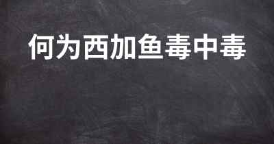 何为西加鱼毒中毒