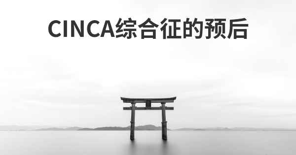 CINCA综合征的预后