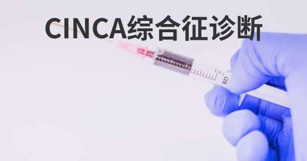 CINCA综合征诊断