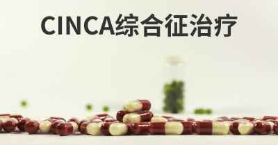 CINCA综合征治疗