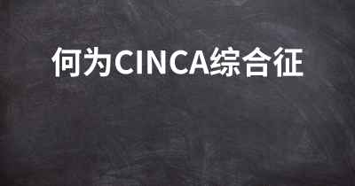 何为CINCA综合征