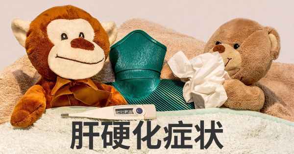 肝硬化症状