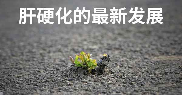 肝硬化的最新发展