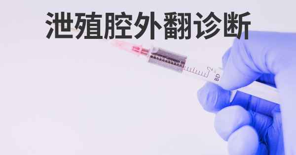 泄殖腔外翻诊断