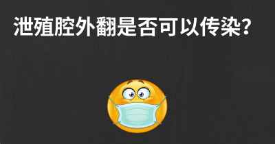 泄殖腔外翻是否可以传染？