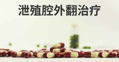 泄殖腔外翻治疗