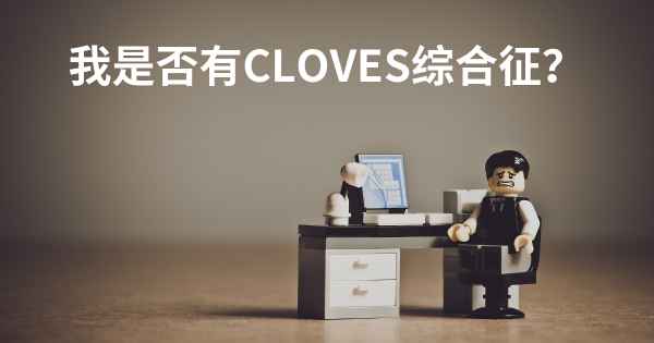 我是否有CLOVES综合征？