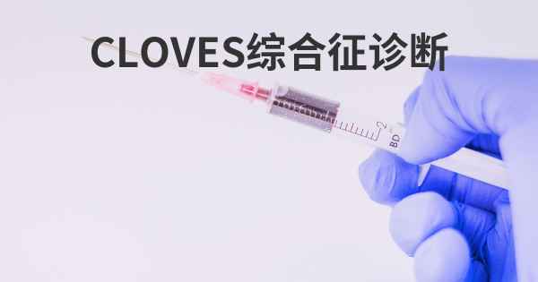 CLOVES综合征诊断