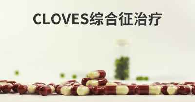 CLOVES综合征治疗