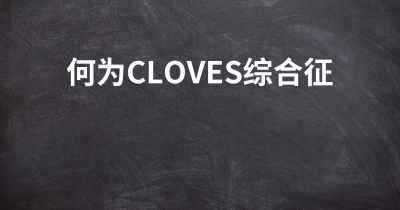 何为CLOVES综合征