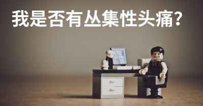 我是否有丛集性头痛？
