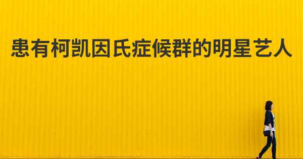 患有柯凯因氏症候群的明星艺人