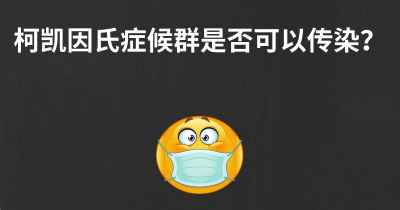 柯凯因氏症候群是否可以传染？