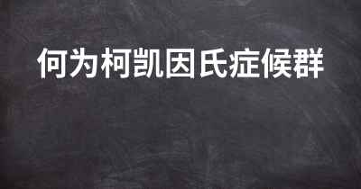 何为柯凯因氏症候群