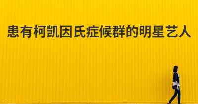 患有柯凯因氏症候群的明星艺人