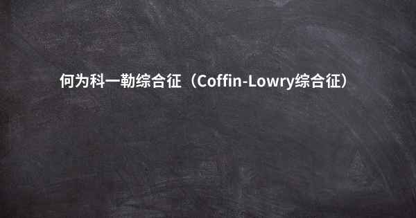 何为科一勒综合征（Coffin-Lowry综合征）