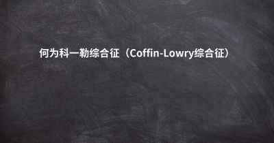 何为科一勒综合征（Coffin-Lowry综合征）