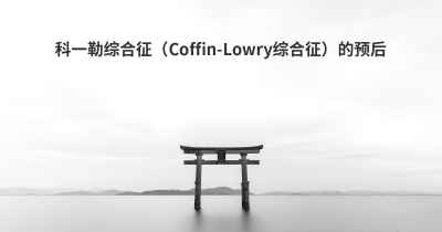 科一勒综合征（Coffin-Lowry综合征）的预后