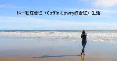 科一勒综合征（Coffin-Lowry综合征）生活