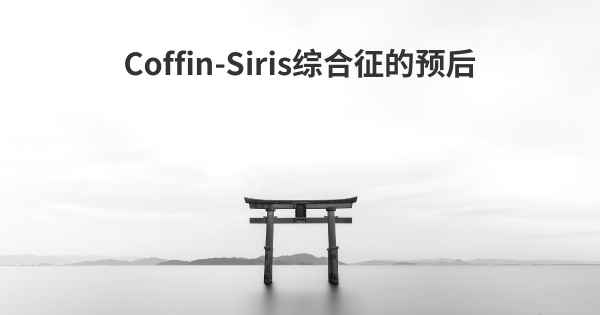 Coffin-Siris综合征的预后