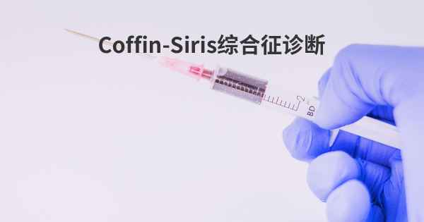 Coffin-Siris综合征诊断