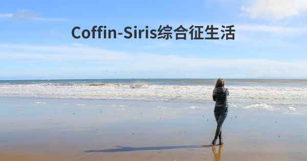 Coffin-Siris综合征生活