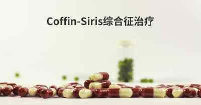 Coffin-Siris综合征治疗