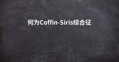 何为Coffin-Siris综合征