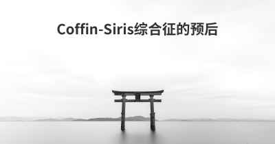Coffin-Siris综合征的预后