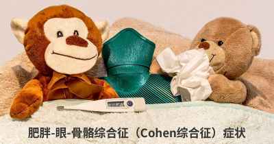 肥胖-眼-骨骼综合征（Cohen综合征）症状