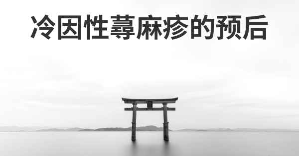冷因性蕁麻疹的预后