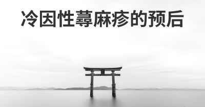冷因性蕁麻疹的预后