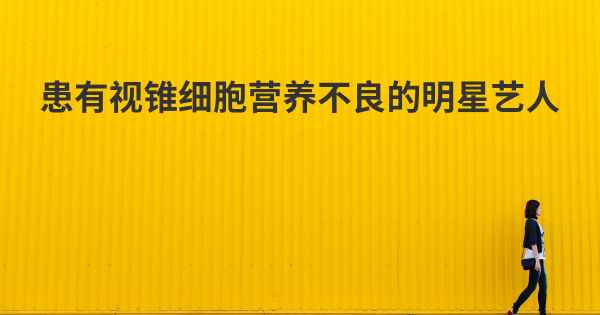 患有视锥细胞营养不良的明星艺人