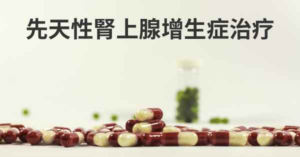 先天性腎上腺增生症治疗