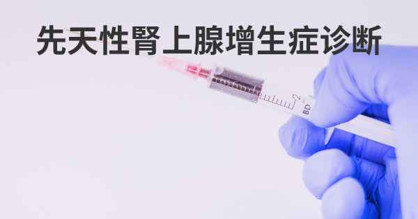 先天性腎上腺增生症诊断