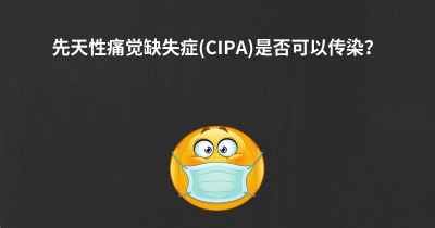 先天性痛觉缺失症(CIPA)是否可以传染？