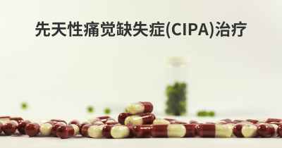 先天性痛觉缺失症(CIPA)治疗