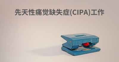 先天性痛觉缺失症(CIPA)工作