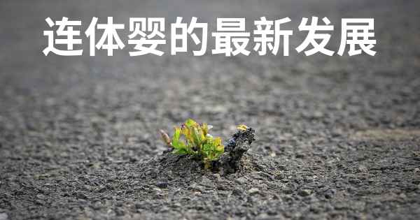 连体婴的最新发展