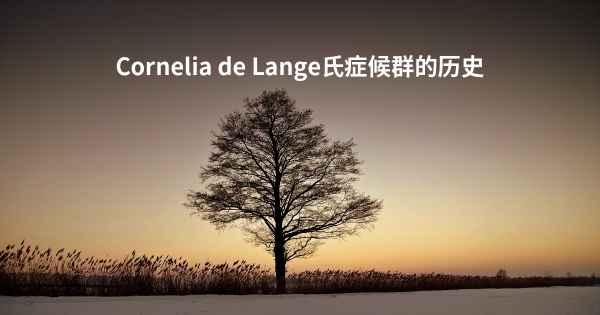 Cornelia de Lange氏症候群的历史