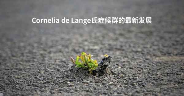 Cornelia de Lange氏症候群的最新发展